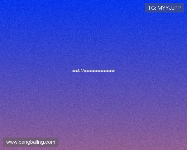 轻松预订NBA门票攻略畅享篮球盛宴快速获取心仪赛事座位